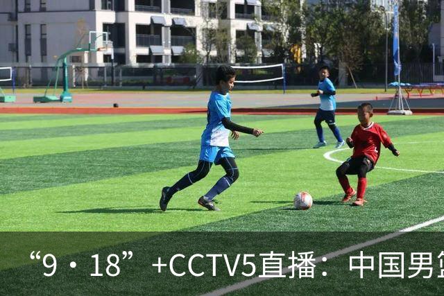“9·18”+CCTV5直播：中国男篮VS日本队！往前冲就行了，胜利必将属于我们！廖三宁加油