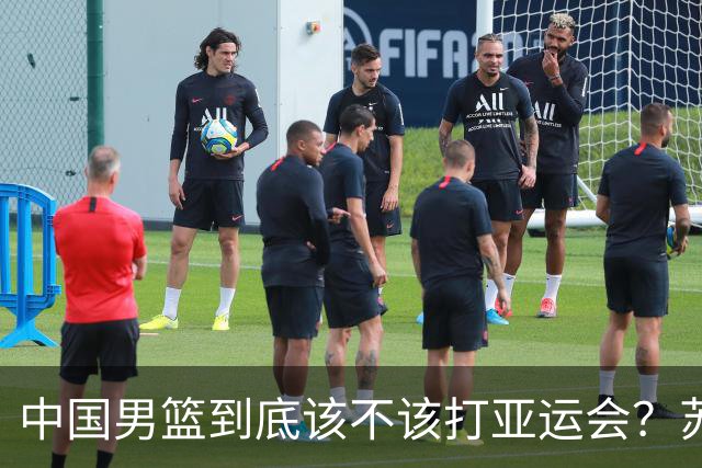 中国男篮到底该不该打亚运会？苏群的观点遭到杨毅的嘲讽