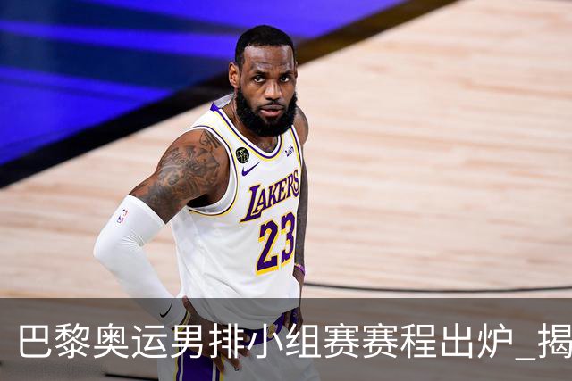 巴黎奥运男排小组赛赛程出炉 揭幕战日本迎战德国