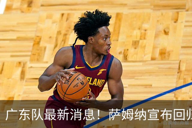 广东队最新消息！萨姆纳宣布回归，杜锋有望接任男篮主帅一职！