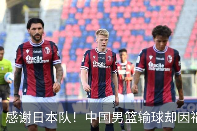 感谢日本队！中国男篮输球却因祸得福，赛后收获3个好消息