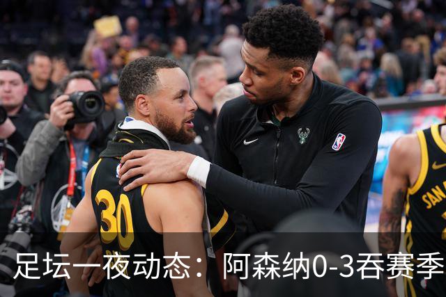 足坛一夜动态：阿森纳0-3吞赛季首败，国米2-2罗马，巴萨3-1复仇